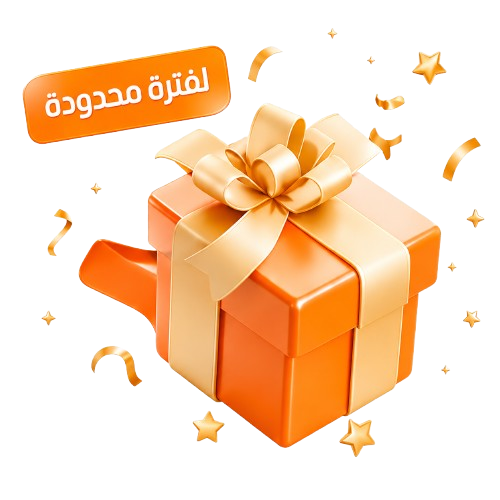 هدية العرض الخاص